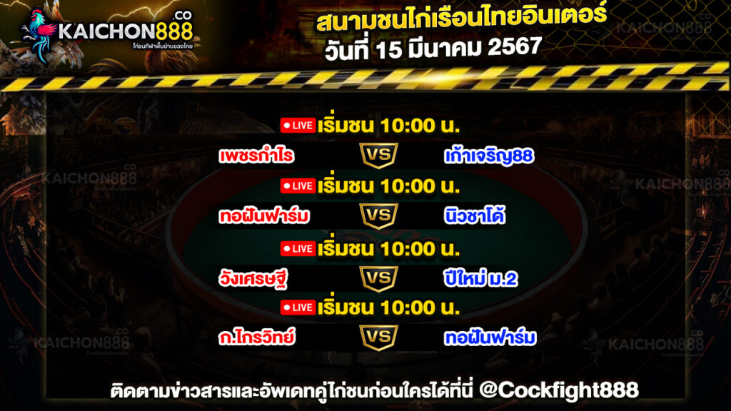 โปรแกรมไก่ชน สนามชนไก่เรือนไทยอินเตอร์ วันที่ 15 มี.ค. 67