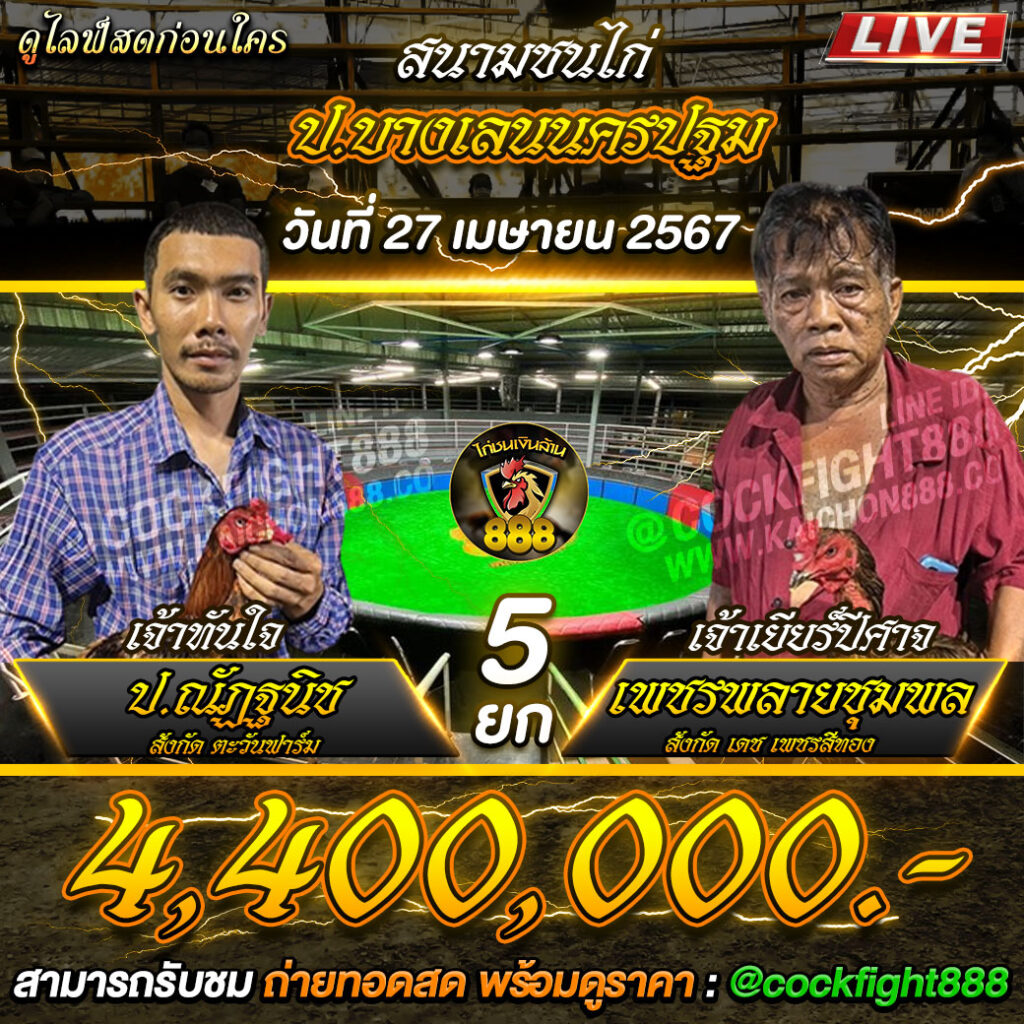 โปรแกรมไก่ชน สนามชนไก่เรือนไทยอินเตอร์ วันที่ 27 เม.ย. 67

คู่ที่ 1 ARP FARM PEKANBARU vs หนุ่มเจริญทรัพย์ ชิงเงินรางวัล 6,600,000 บาท