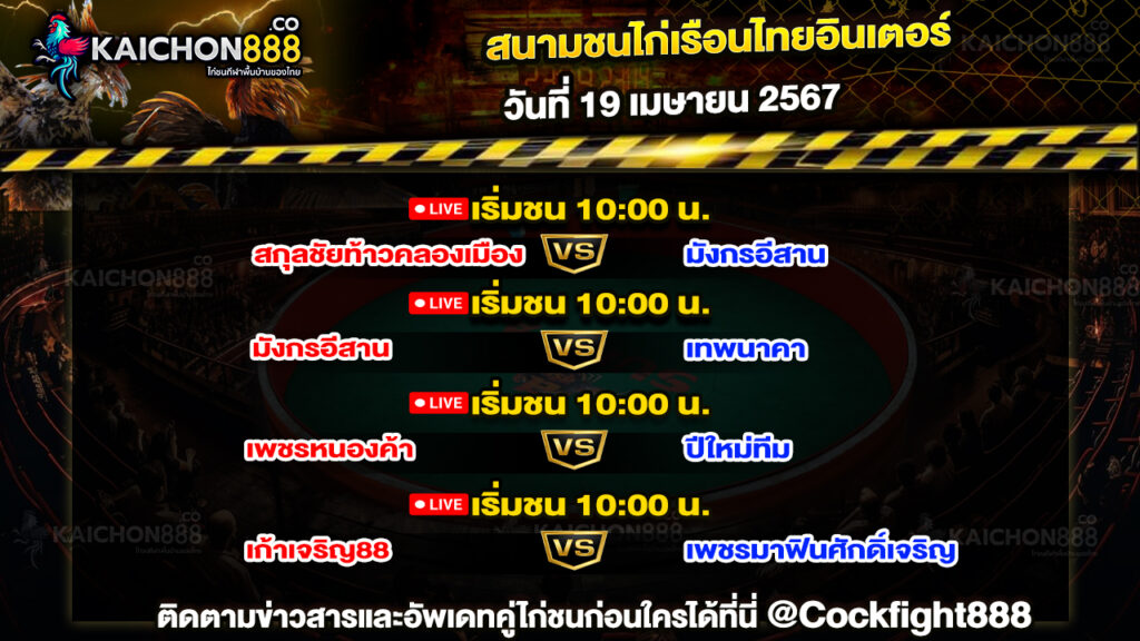 โปรแกรมไก่ชน สนามชนไก่เรือนไทยอินเตอร์ วันที่ 19 เม.ย. 67