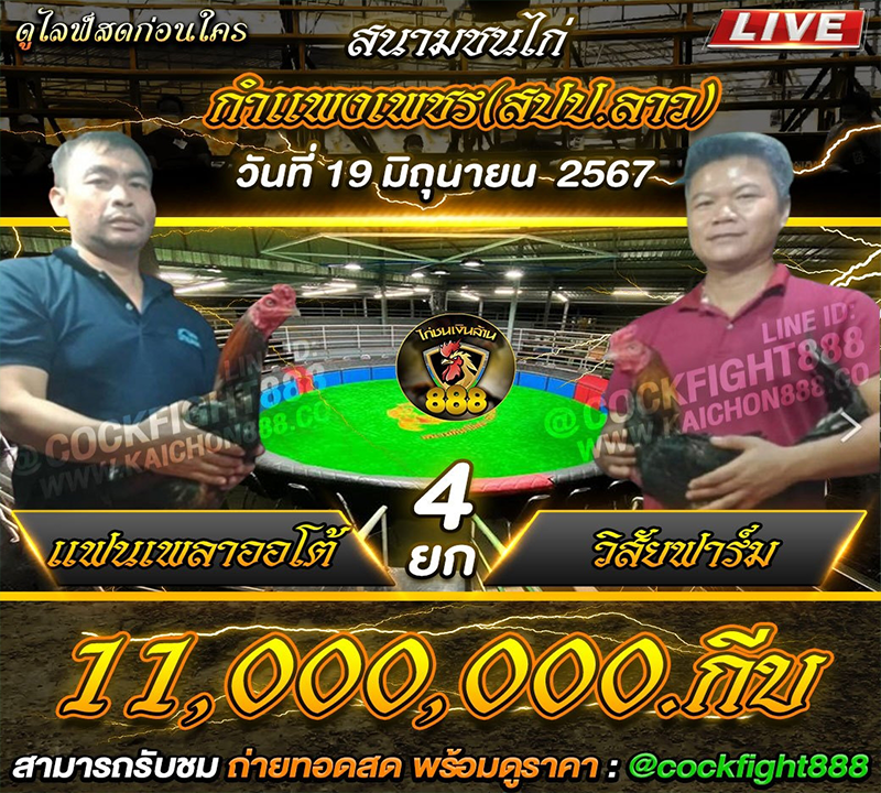 โปรแกรมไก่ชน สนามชนไก่กำเเพงเพชร(สปป.ลาว)