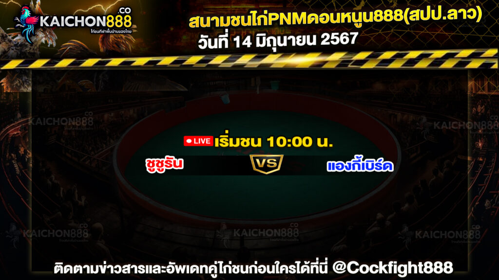 โปรแกรมไก่ชน สนามชนไก่PNMดอนหนูน888(สปป.ลาว) วันที่ 14 มิ.ย. 67