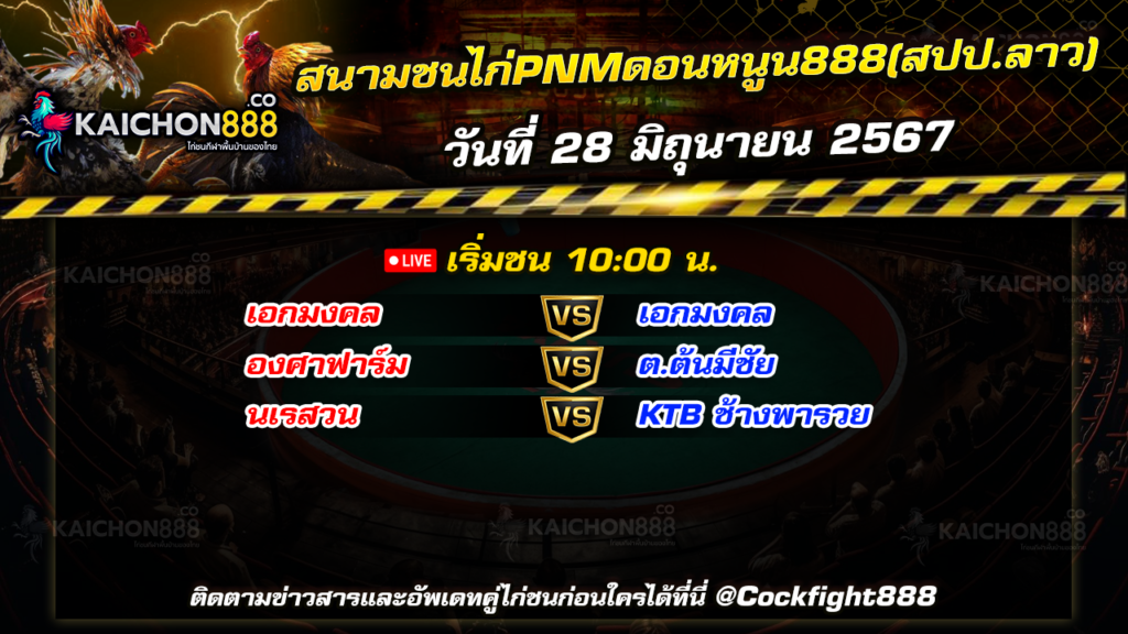 โปรแกรมไก่ชน สนามชนไก่หนองกางดง(สปป.ลาว) วันที่ 27 มิ.ย. 67