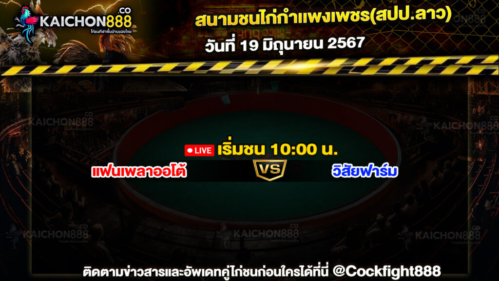 โปรแกรมไก่ชน สนามชนไก่กำเเพงเพชร(สปป.ลาว)