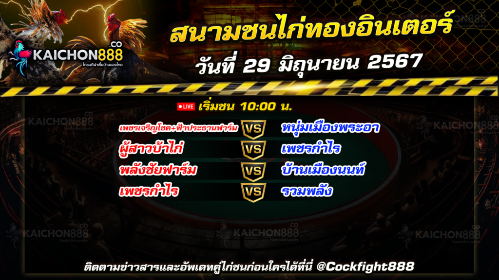 โปรแกรมไก่ชน สนามชนไก่ทองอินเตอร์ วันที่ 29 มิ.ย. 67