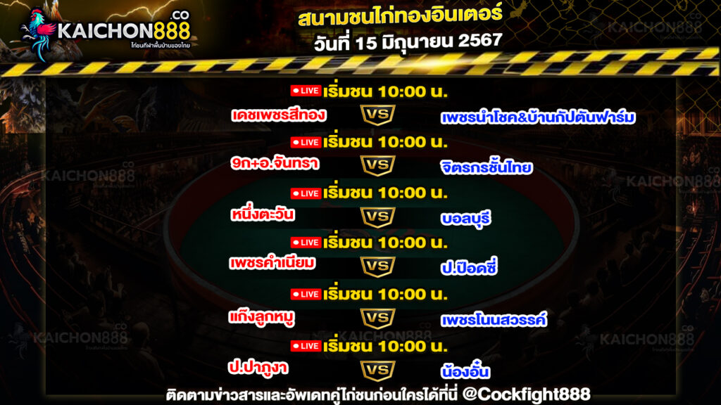 โปรแกรมไก่ชน สนามชนไก่ทองอินเตอร์ วันที่ 15 มิ.ย. 67