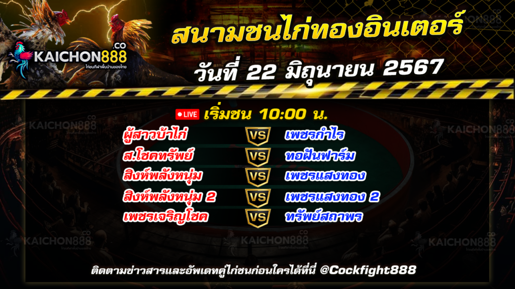 โปรแกรมไก่ชน สนามชนไก่ทองอินเตอร์ วันที่ 22 มิ.ย. 67