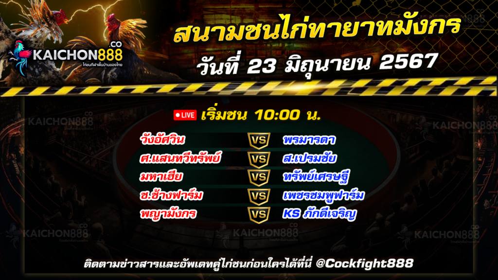 โปรแกรมไก่ชน สนามชนไก่ทายาทมังกร วันที่ 23 มิ.ย. 67