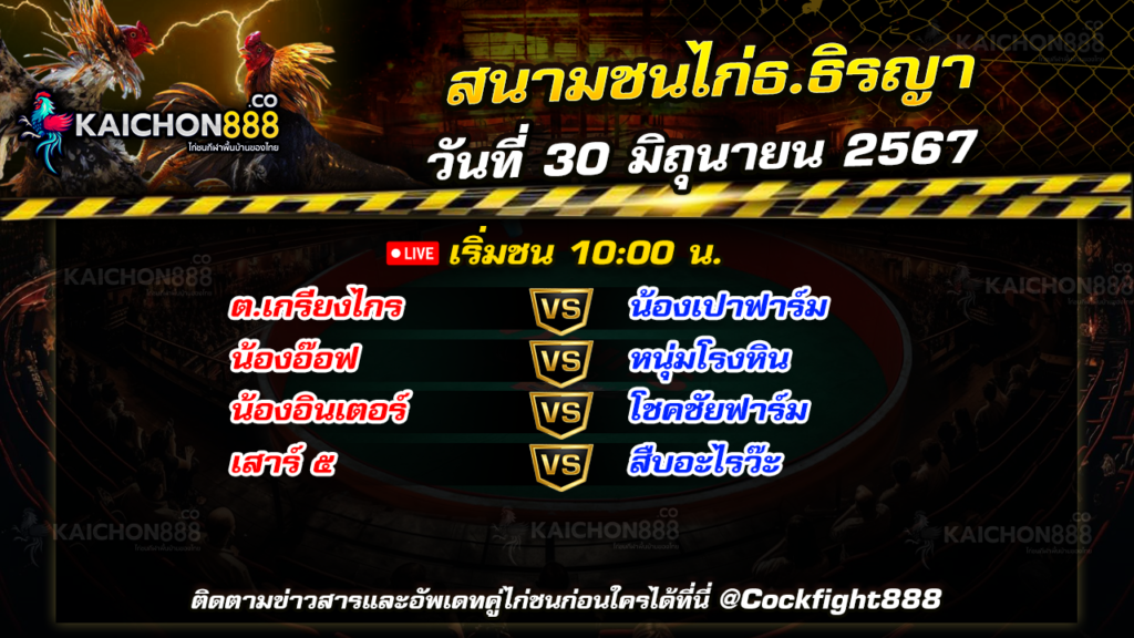 โปรแกรมไก่ชน สนามชนไก่ธ.ธิรญา วันที่ 30 มิ.ย. 67