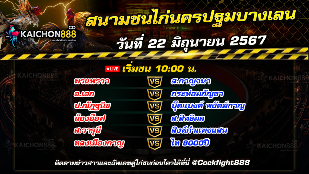 โปรแกรมไก่ชน สนามชนไก่นครปฐมบางเลน วันที่ 22 มิ.ย. 67