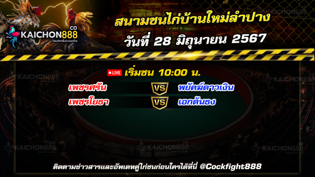 โปรแกรมไก่ชน สนามชนไก่บ้านใหม่ลำปาง วันที่ 28 มิ.ย. 67