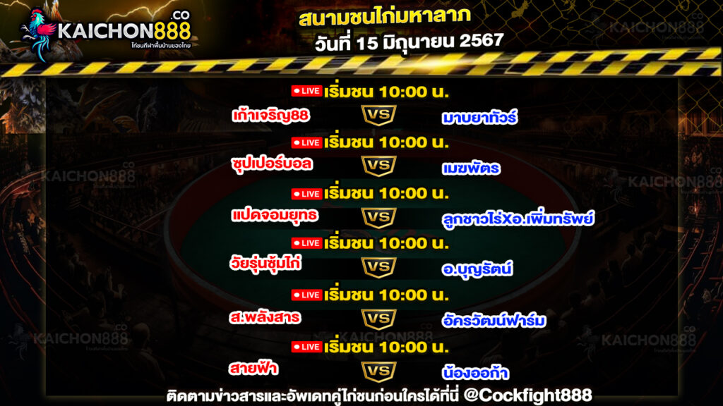 โปรแกรมไก่ชน สนามชนไก่มหาลาภ วันที่ 15 มิ.ย. 67