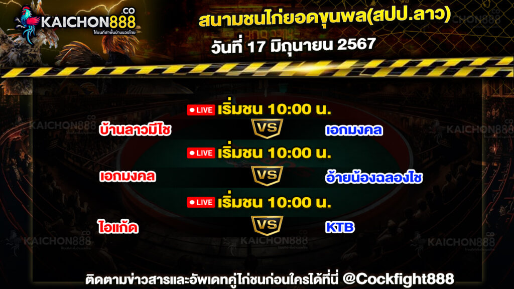 โปรแกรมไก่ชน สนามชนไก่ยอดขุนพล(สปป.ลาว) วันที่ 17 มิ.ย. 67