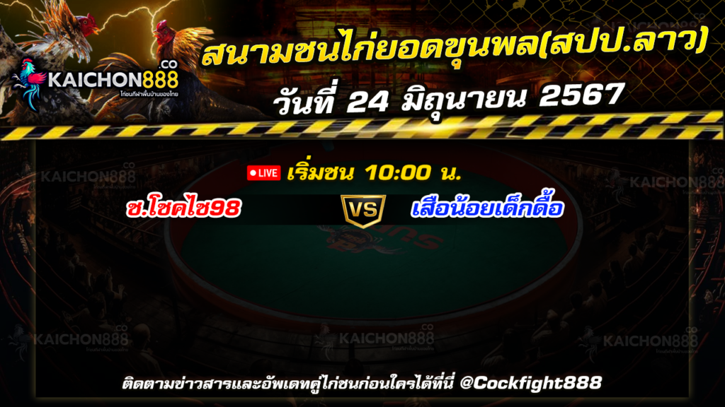 โปรแกรมไก่ชน สนามชนไก่ยอดขุนพล(สปป.ลาว) วันที่ 24 มิ.ย. 67