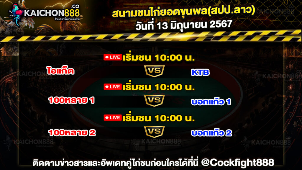 โปรแกรมไก่ชน สนามชนไก่ยอดขุนพล(สปป.ลาว) วันที่ 13 มิ.ย. 67