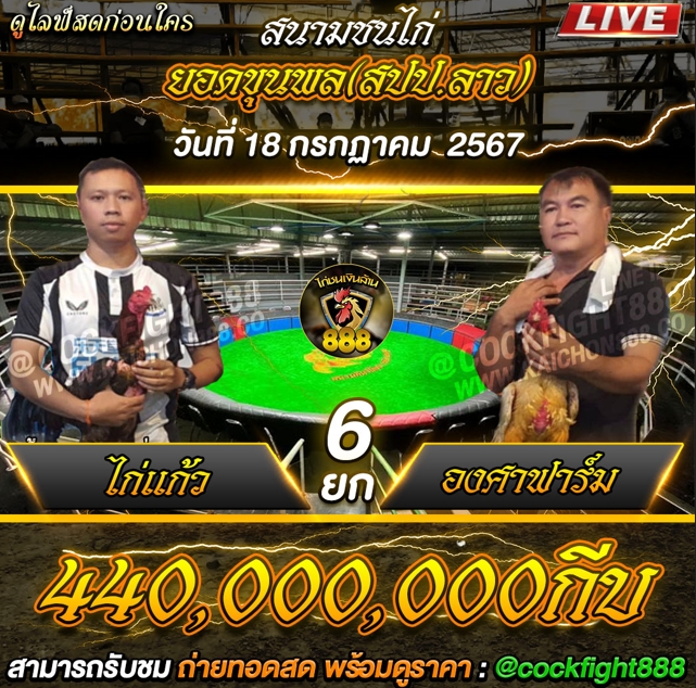 โปรแกรมไก่ชน สนามชนไก่ยอดขุนพล(สปป.ลาว) วันที่ 18 ก.ค. 67