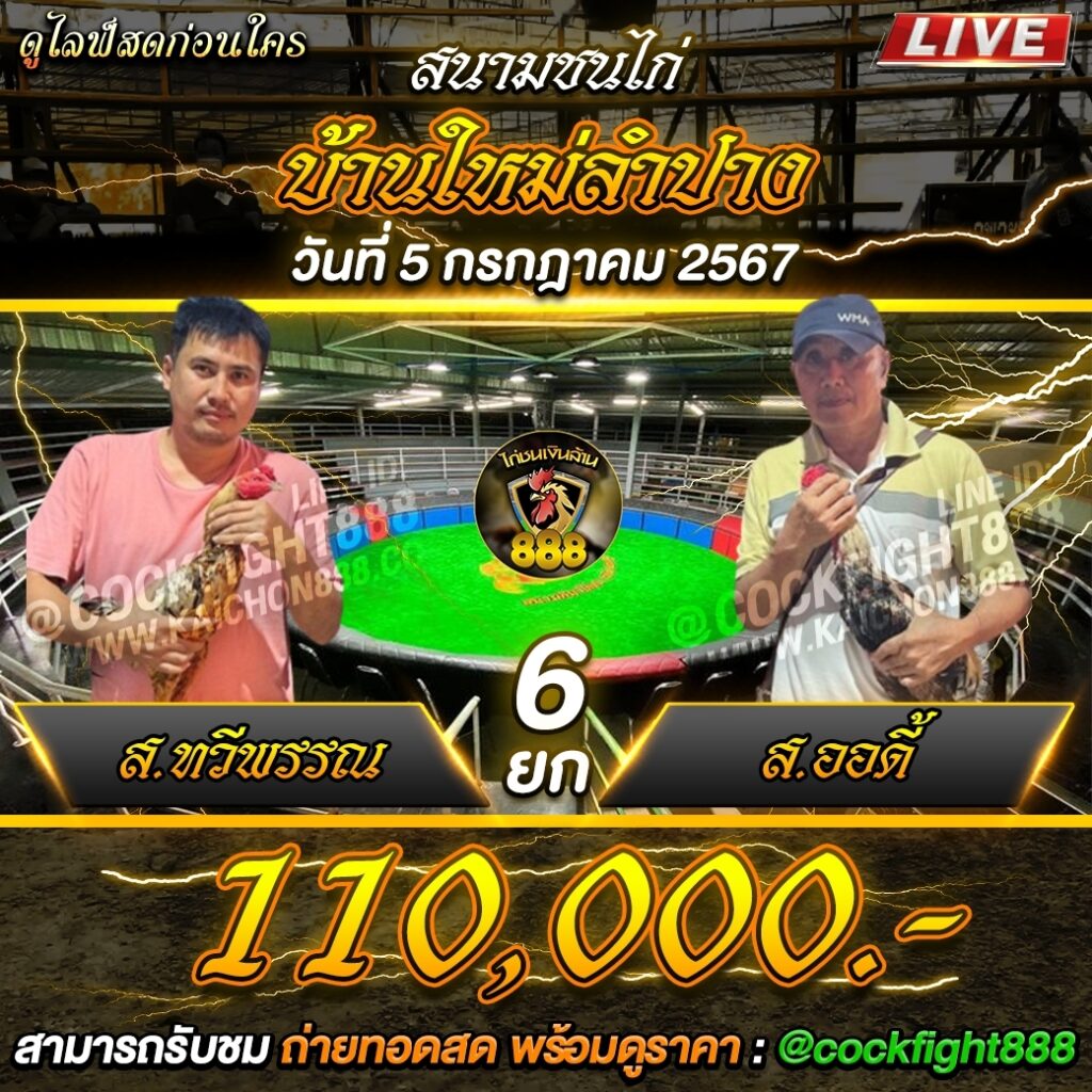 โปรแกรมไก่ชน สนามชนไก่บ้านใหม่ลำปาง วันที่ 05 ก.ค. 67