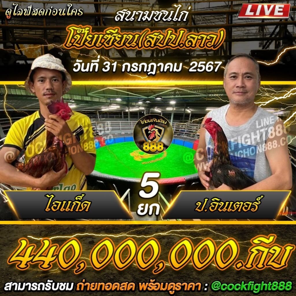 โปรแกรมไก่ชน สนามชนไก่โป๊ยเซียน(สปป.ลาว)