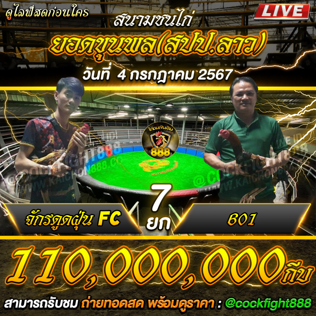 โปรแกรมไก่ชน สนามชนไก่ยอดขุนพล(สปป.ลาว) วันที่ 04 ก.ค. 67