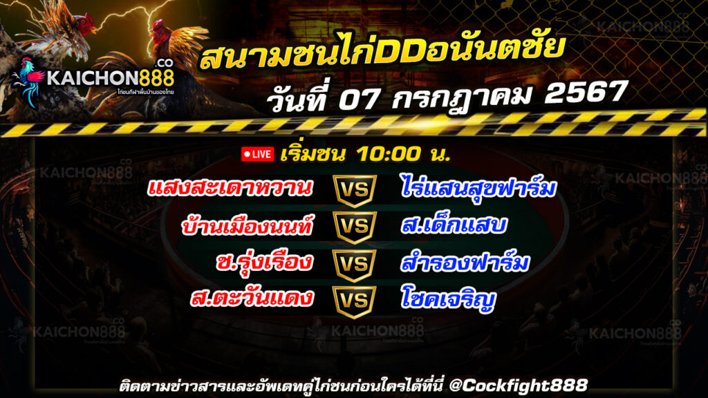 โปรแกรมไก่ชน สนามชนไก่DDอนันตชัย วันที่ 07 ก.ค. 67