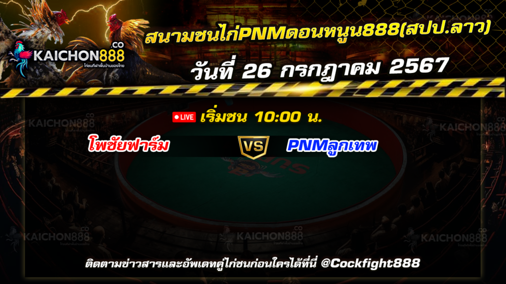 โปรแกรมไก่ชน สนามชนไก่PNMดอนหนูน888(สปป.ลาว) วันที่ 26 ก.ค. 67