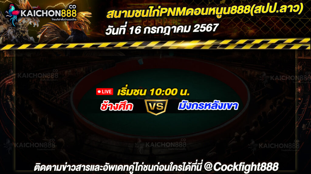 โปรแกรมไก่ชน สนามชนไก่PNMดอนหนูน888(สปป.ลาว) วันที่ 16 ก.ค. 67