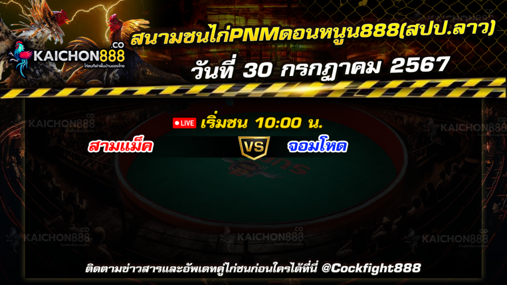 โปรแกรมไก่ชน สนามชนไก่PNMดอนหนูน888(สปป.ลาว) วันที่ 30 ก.ค. 67