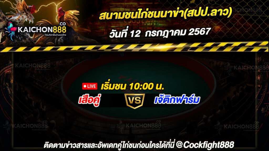 โปรแกรมไก่ชน สนามชนไก่ชนนาข่า(สปป.ลาว) วันที่ 12 ก.ค. 67