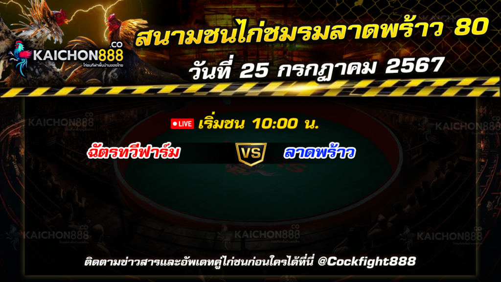 โปรแกรมไก่ชน สนามชนไก่ชมรมลาดพร้าว 80 วันที่ 25 ก.ค. 67