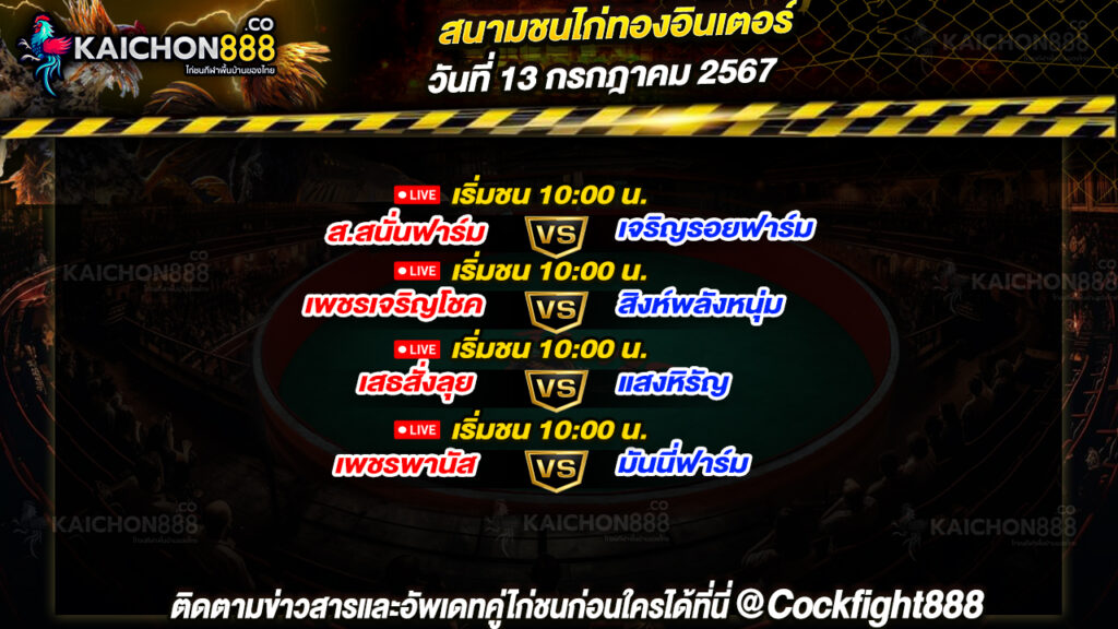 โปรแกรมไก่ชน สนามชนไก่ทองอินเตอร์ วันที่ 13 ก.ค. 67