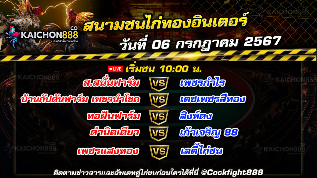 โปรแกรมไก่ชน สนามชนไก่ทองอินเตอร์ วันที่ 06 ก.ค. 67