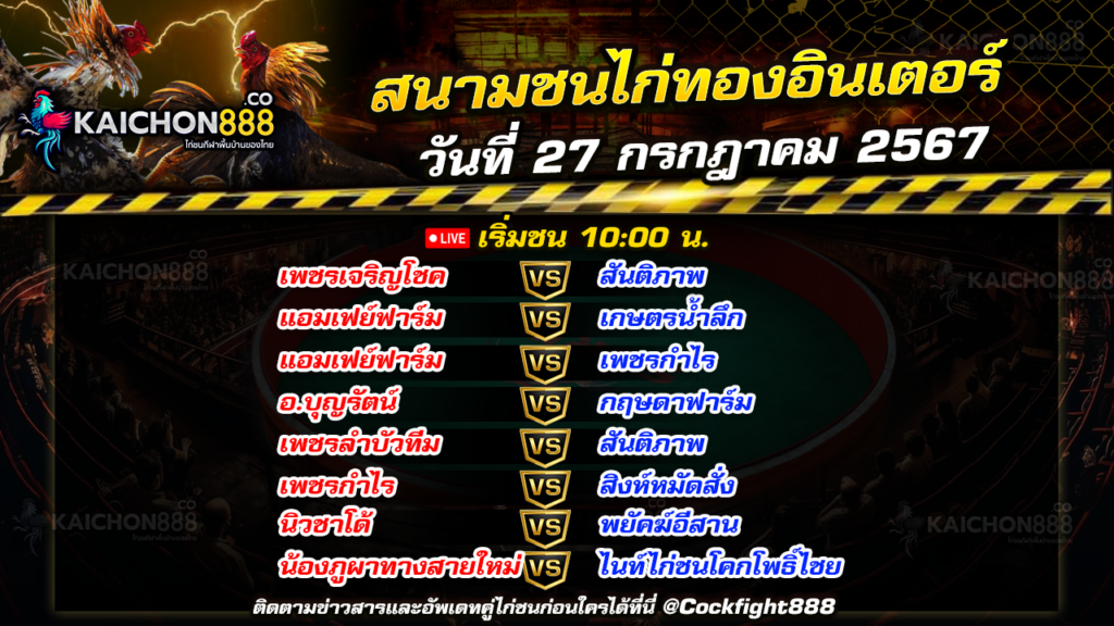 โปรแกรมไก่ชน สนามชนไก่ทองอินเตอร์ วันที่ 27 ก.ค. 67