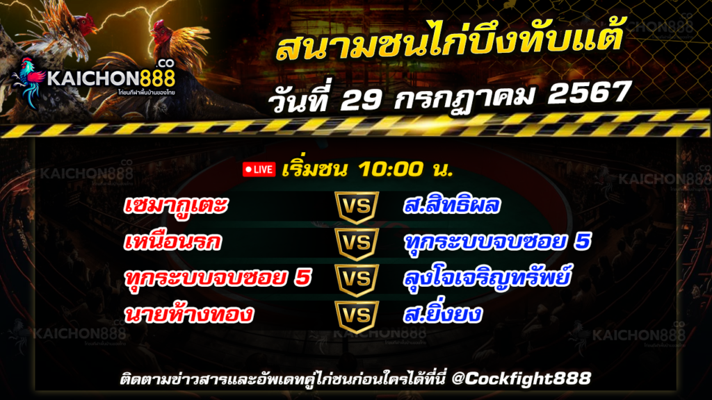 โปรแกรมไก่ชน สนามชนไก่บึงทับแต้ วันที่ 29 ก.ค. 67