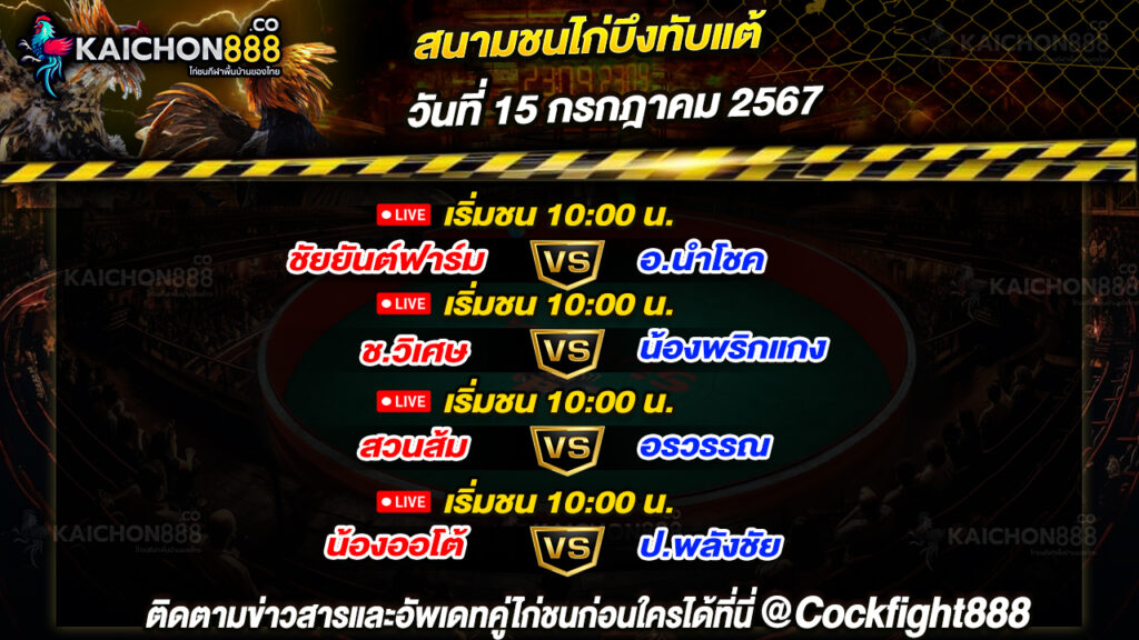 โปรแกรมไก่ชน สนามชนไก่บึงทับแต้ วันที่ 15 ก.ค. 67