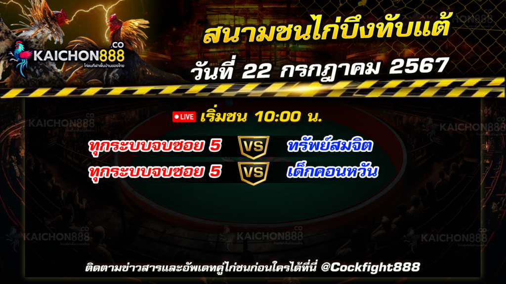 โปรแกรมไก่ชน สนามชนไก่บึงทับแต้ วันที่ 22 ก.ค. 67