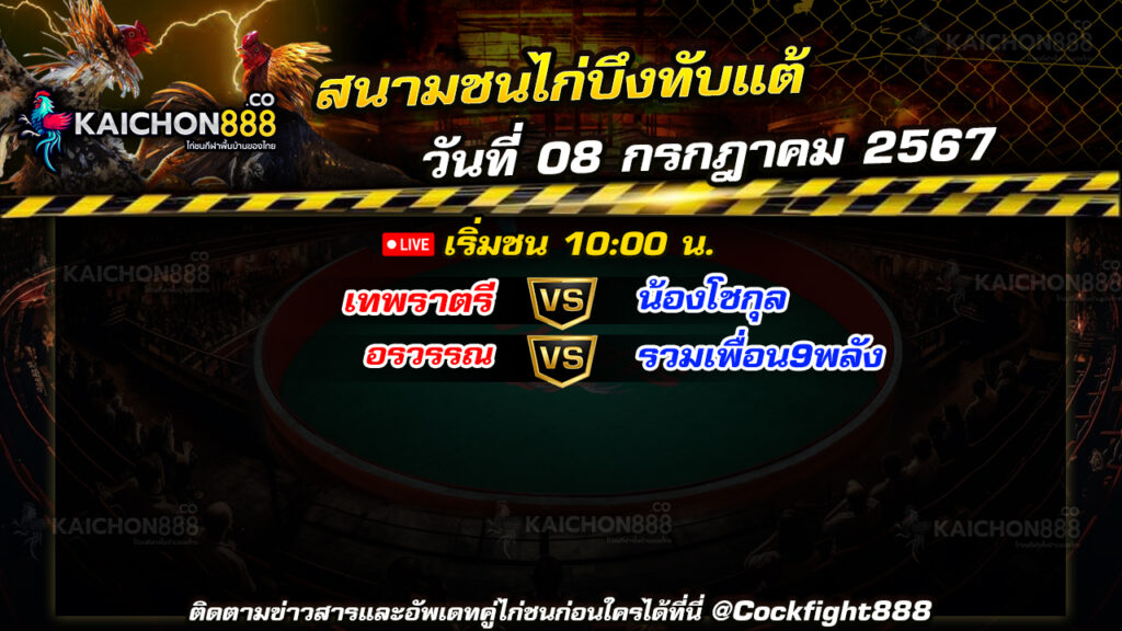 โปรแกรมไก่ชน สนามชนไก่บึงทับแต้ วันที่ 08 ก.ค. 67