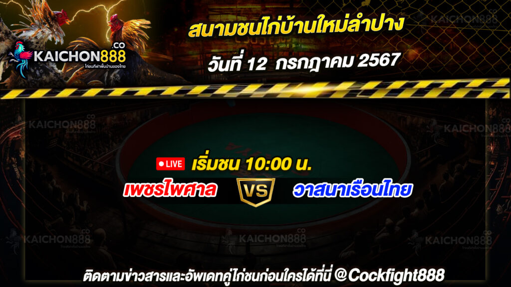 โปรแกรมไก่ชน สนามชนไก่บ้านใหม่ลำปาง วันที่ 12 ก.ค. 67