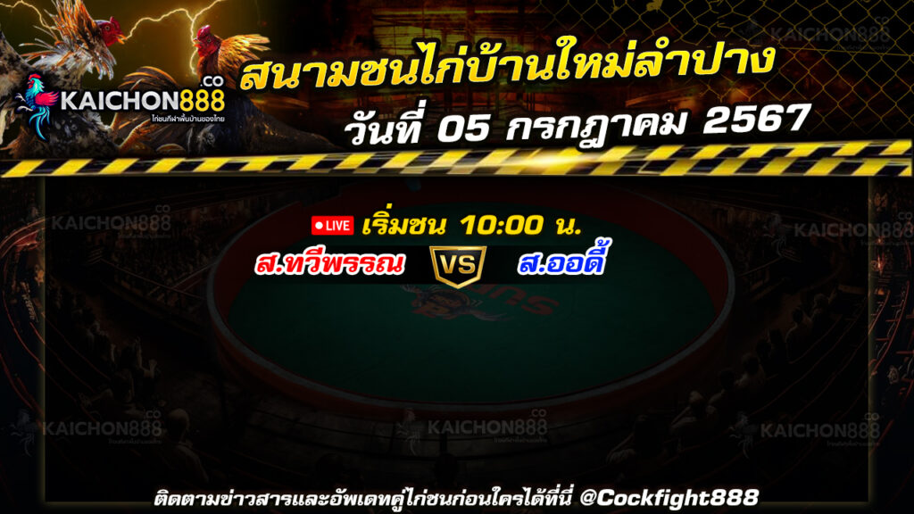 โปรแกรมไก่ชน สนามชนไก่บ้านใหม่ลำปาง วันที่ 05 ก.ค. 67