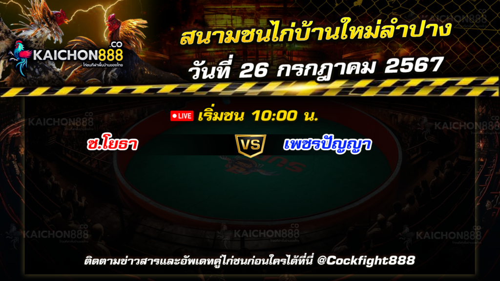 โปรแกรมไก่ชน สนามชนไก่บ้านใหม่ลำปาง วันที่ 26 ก.ค. 67