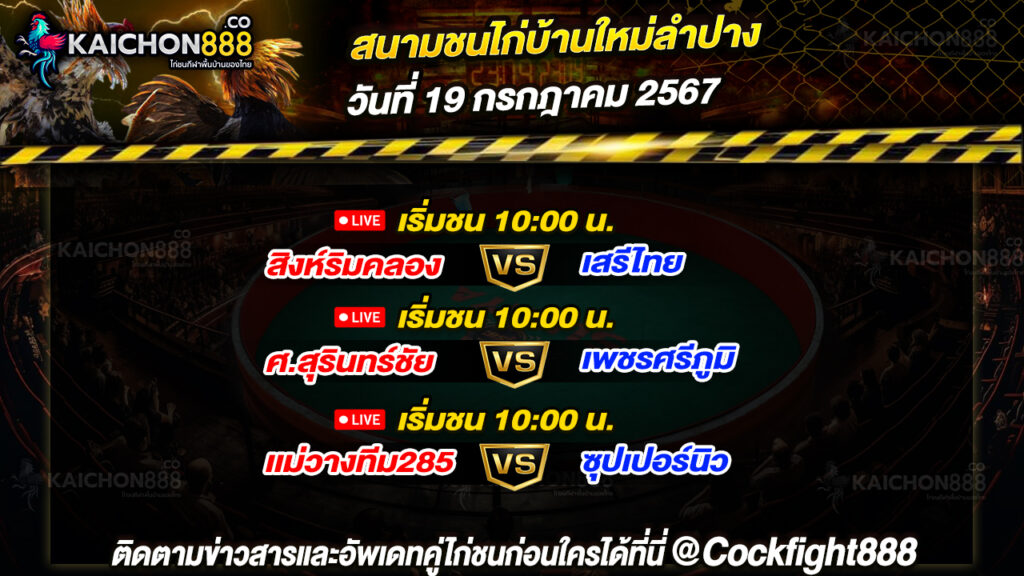 โปรแกรมไก่ชน สนามชนไก่บ้านใหม่ลำปาง วันที่ 19 ก.ค. 67