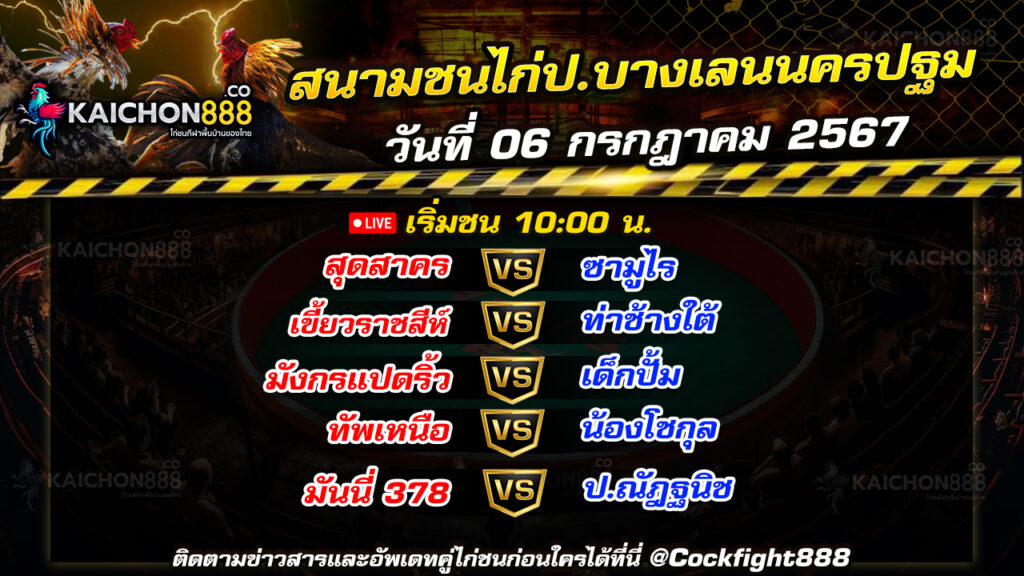 โปรแกรมไก่ชน สนามชนไก่ป.บางเลนนครปฐม วันที่ 06 ก.ค. 67