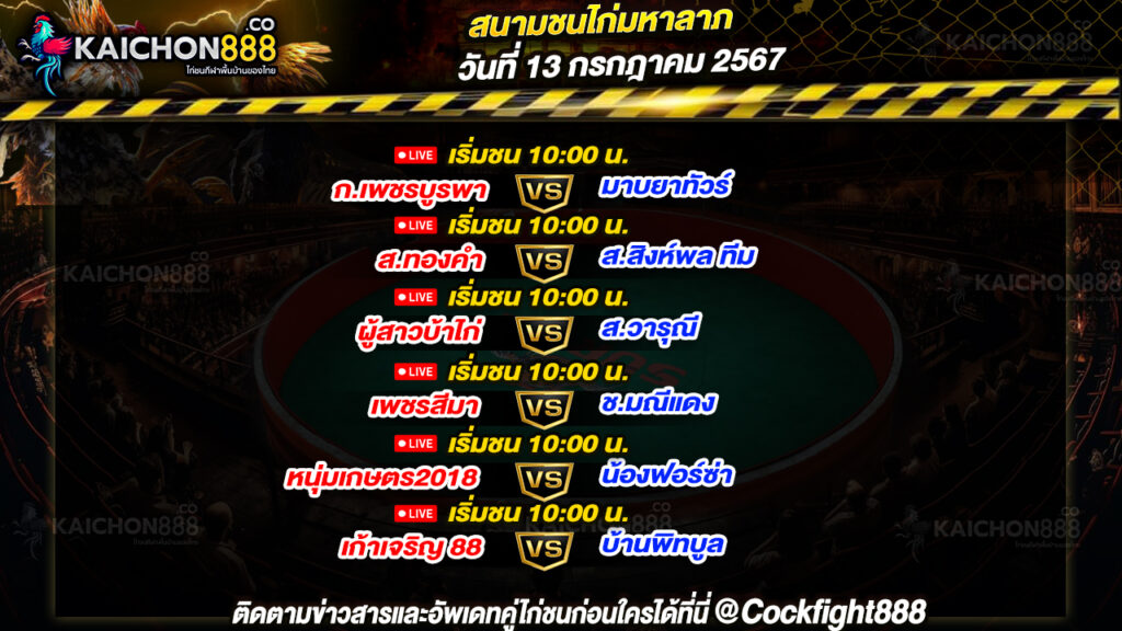 โปรแกรมไก่ชน สนามชนไก่มหาลาภ วันที่ 13 ก.ค. 67