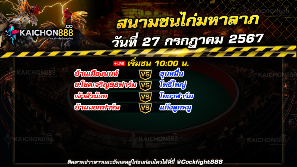 โปรแกรมไก่ชน สนามชนไก่มหาลาภ วันที่ 27 ก.ค. 67