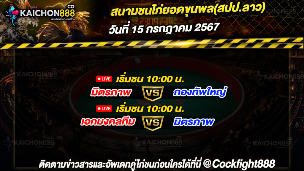 โปรแกรมไก่ชน สนามชนไก่ยอดขุนพล(สปป.ลาว) วันที่ 15 ก.ค. 67