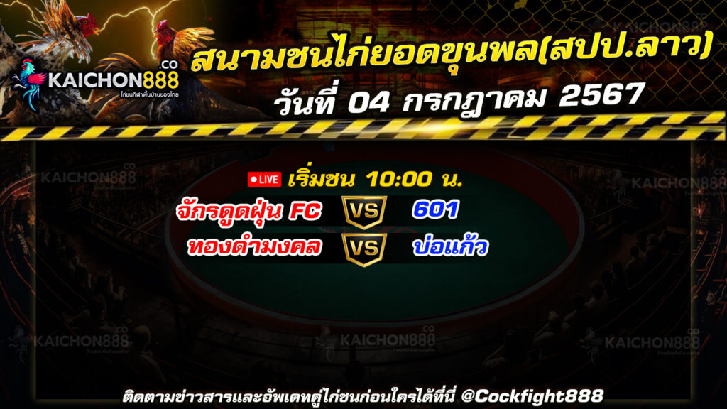 โปรแกรมไก่ชน สนามชนไก่ยอดขุนพล(สปป.ลาว) วันที่ 04 ก.ค. 67