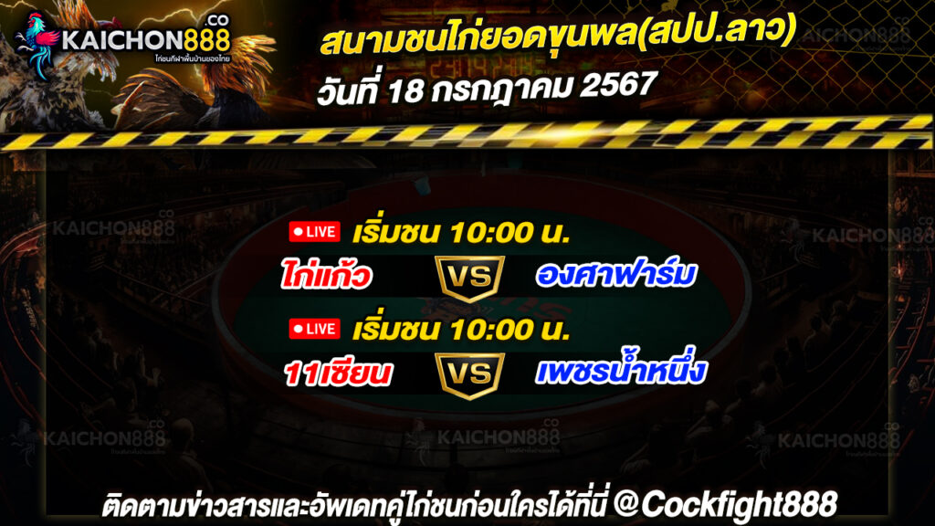 โปรแกรมไก่ชน สนามชนไก่ยอดขุนพล(สปป.ลาว) วันที่ 18 ก.ค. 67