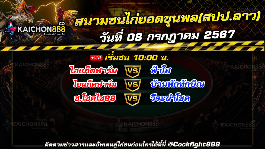 โปรแกรมไก่ชน สนามชนไก่ยอดขุนพล(สปป.ลาว) วันที่ 08 ก.ค. 67