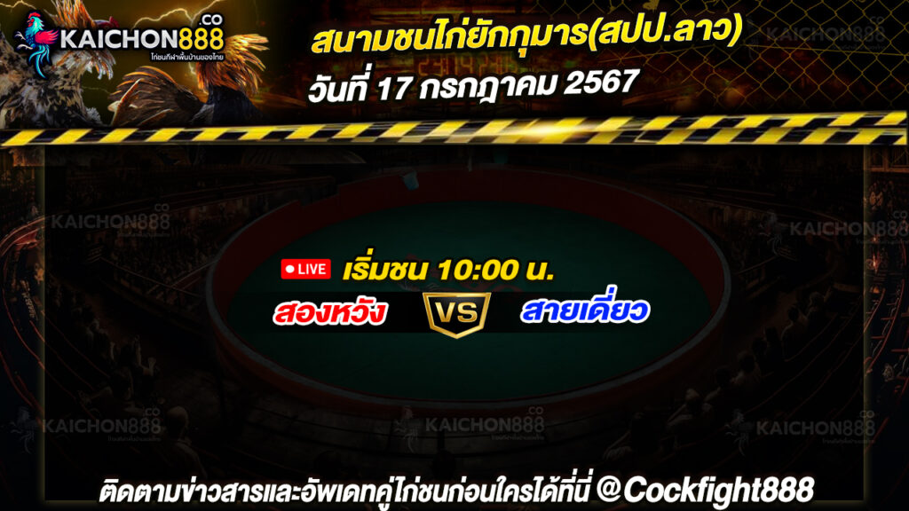 โปรแกรมไก่ชน สนามชนไก่ยักกุมาร(สปป.ลาว) วันที่ 17 ก.ค. 67