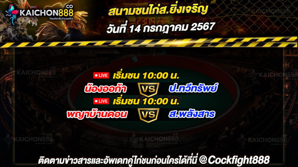 โปรแกรมไก่ชน สนามชนไก่ส.ยิ่งเจริญ วันที่ 14 ก.ค. 67