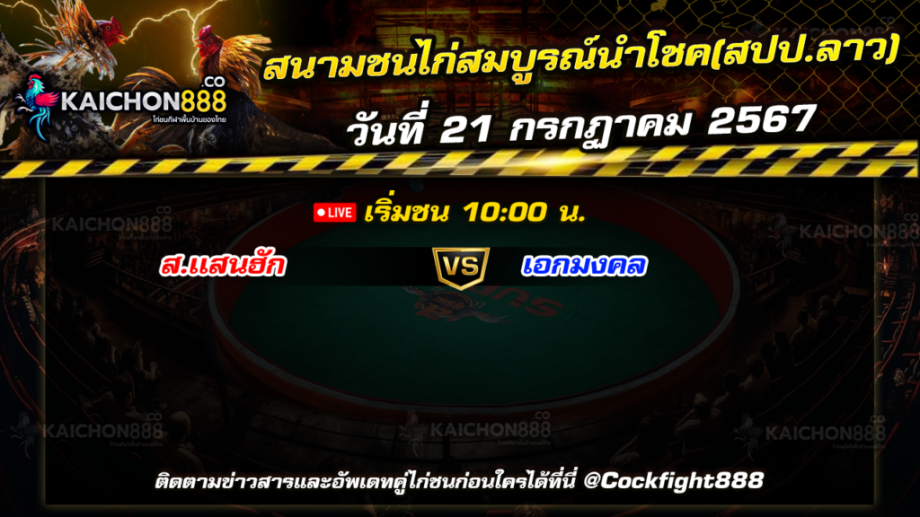 โปรแกรมไก่ชน สนามชนไก่สมบูรณ์นำโชค(สปป.ลาว) วันที่ 21 ก.ค. 67