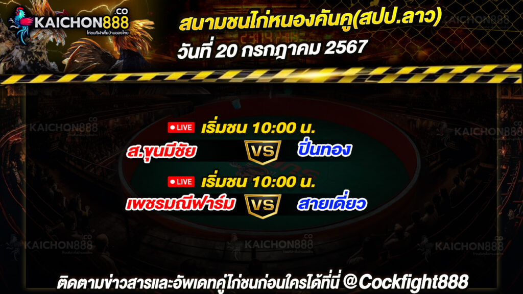 โปรแกรมไก่ชน สนามชนไก่หนองคันคู(สปป.ลาว) วันที่ 20 ก.ค. 67